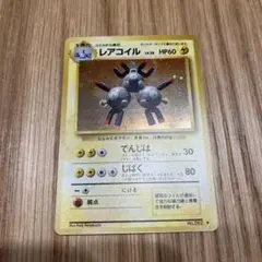 【ポケモンカード旧裏】レアコイル ★ 第1弾拡張パック