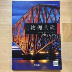 高等学校 物理基礎 啓林館 教科書