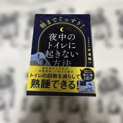 朝までぐっすり！夜中のトイレに起きない方法