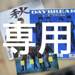 2026年最新】男闘呼組/daybreakの人気アイテム - メルカリ