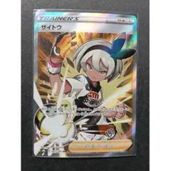 サイトウ SR S8b VMAXクライマックス 261/184 ポケモンカードのサムネイル