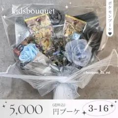 お子さまブーケ 結婚式 誕生日 プレゼント ポケモン 3-16