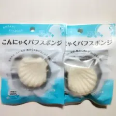 こんにゃくパフスポンジ 2個 洗顔パフ 蒟蒻 低刺激 天然こんにゃく100%のサムネイル