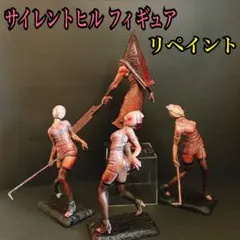 q*様 SILENT HILL レッドピラミッドシング バブルヘッドナース リペ