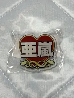 GENE 白濱亜嵐 缶バッジセット | Mercari
