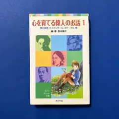 心を育てる偉人のお話 1