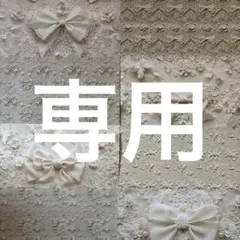 ヘイホー様 リクエスト 4点 まとめ商品