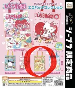 いちご新聞　サンリオキャラクターズ　エコバッグコレクション　ポムポムプリン