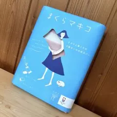 まくらマキコ　ピンク