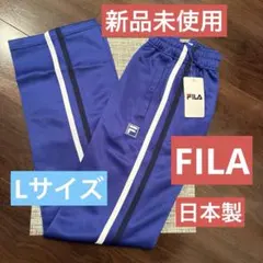 【FILA 】ジャージパンツ　Lサイズ　男女兼用 ディープブルー　ギャレックス製
