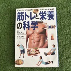 筋トレと栄養の科学 お腹を凹ませて太らないカラダになるための真実67