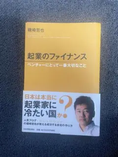 【裁断済み】起業のファイナンス ベンチャーにとって一番大切なこと