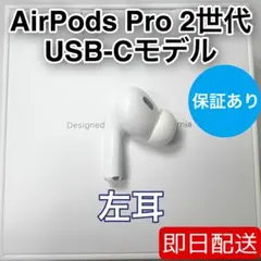 ほぼ新品　AirPods Pro 2 左耳のみ イヤホン A3048 　純正 Apple AirPods Pro 2 左イヤホンのみ USED美品 エアーポッズ