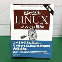 組み込みLinuxシステム構築