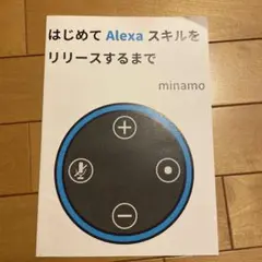 はじめて Alexa スキルをリリースするまで