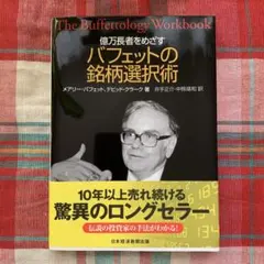 億万長者をめざすバフェットの銘柄選択術