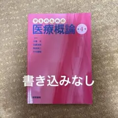 学生のための医療概論　書き込みなし