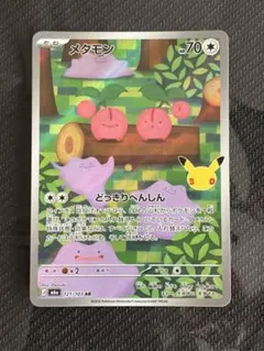 メタモン　AR