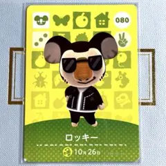 あつまれ どうぶつの森 amiiboカード ロッキー 080