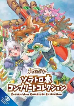 アニメムック ソラトロ本 コンプリートコレクション