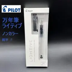 メルカリ便 パイロット 万年筆 LIGHTIVE 細字 F ノンカラー