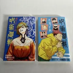 呪術廻戦 ノベライズまとめて2冊セット