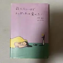 死にたいけどトッポッキは食べたい