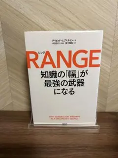 RANGE: 知識の「幅」が最強の武器になる