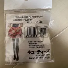 キューティーズ　1/6ドール汎用　アクセサリー　制服用ひも付き革シューズ　黒