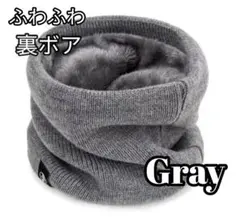 【新品】ネックウォーマー　スヌード　裏ボア　防寒　ふわふわ　グレー　スノボー