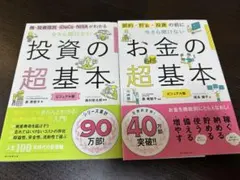 保科ハルカさん専用　美品　投資の超基本・お金の超基本 セット