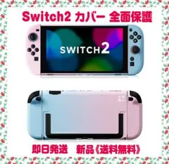 Switch2 カバー Nintendo 対応ハードカバー 保護ケース 全面保護