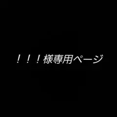 ！！！様専用ページ