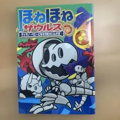 ほねほねザウルス16巻