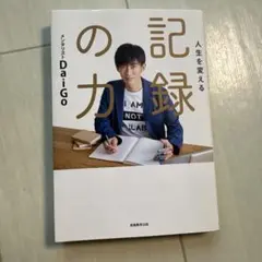 人生を変える記録の力