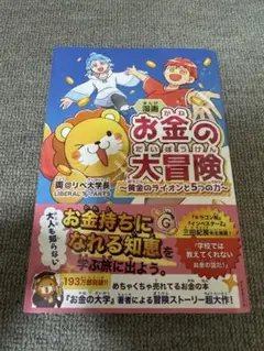 お金の大冒険