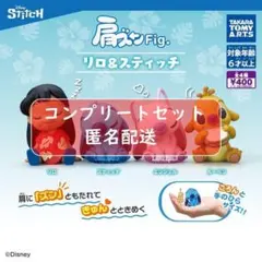 肩ズンFig.リロ＆スティッチ 全4種セット