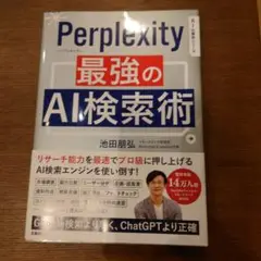 Perplexity 最強のAI検索術