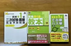 英検準1級 でる順パス単　教本　二次試験・面接完全予想問題　3点セット