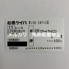 2025年最新】単勝馬券の人気アイテム - メルカリ