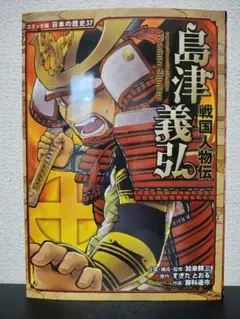 戦国人物伝 島津義弘　コミック版日本の歴史37