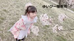 ゆいぴー様専用