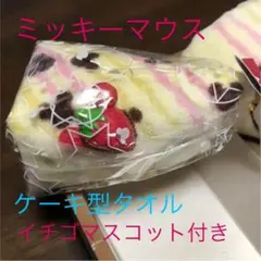 ギフト/贈答品・新品未使用★ミッキーマウス★イチゴマスコット付きタオルケーキ