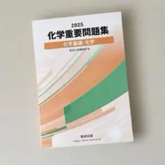化学重要問題集　化学基礎・化学　2025 数研出版
