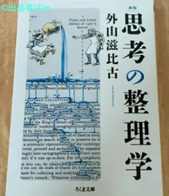 【残り1つ希少 未使用】新版 思考の整理学 外山滋比古 送料無料 新品 東京大学