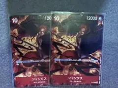 ワンピースカード　シャンクス　2枚セット　プロモ　交流会