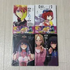 【推しの子】 3〜6巻　新品未使用　シュリンク付き