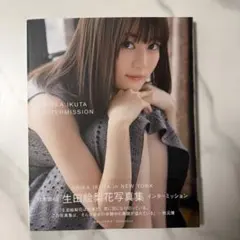 生田絵梨花写真集 インターミッション