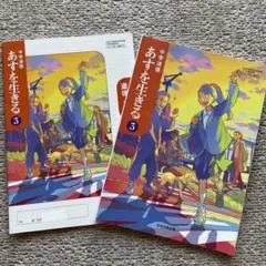 中学道徳 あすを生きる 3 日本文教出版 教科書ノートセット