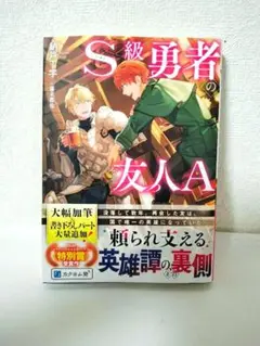 S級勇者の友人A